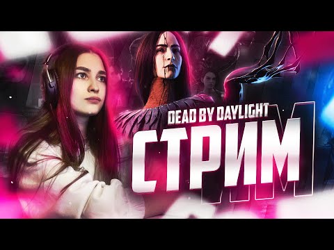 Видео: 🟣 ВЕЧЕРНИЙ СТРИМ | РОЗЫГРЫШ 500 КРЕДИТОВ | Dead by Daylight  #amiara #deadbydaylightsurvivor