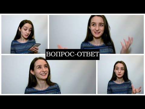 Видео: ВОПРОС-ОТВЕТ!