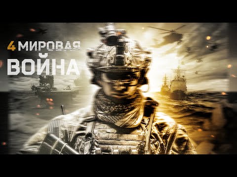 Видео: Четвертая мировая война / Фантастика / Боевик / HD