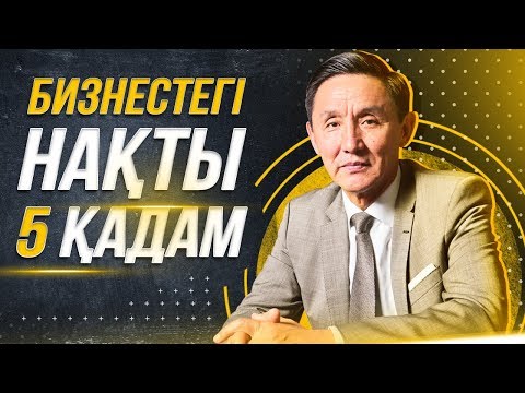 Видео: Қандай бизнес ашуға болады? Бизнес ашу. Бизнестегі нақты 5 қадам.