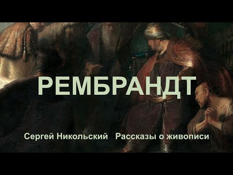 Видео: ПЕРВЫЙ ШЕДЕВР РЕМБРАНДТА
