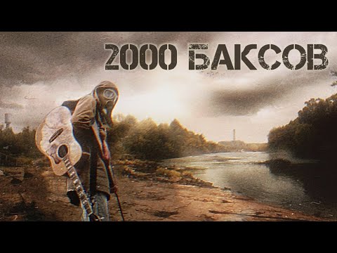Видео: STALKER - 2000 БАКСОВ |Guitar Cover| + TABS