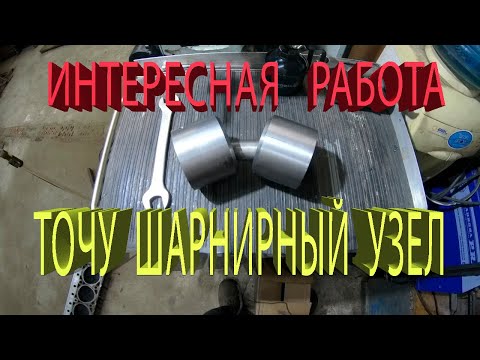 Видео: ИНТЕРЕСНАЯ РАБОТА .ШАРНИРНЫЙ УЗЕЛ.