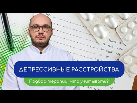 Видео: 👨‍⚕️ Депрессивные расстройства. 💊 Подбор терапии. Что учитывать? ✏️ (Ивери Кизицкий)