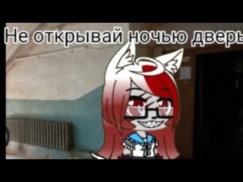 Видео: Гача страшилка |Не открывай ночью дверь ||
