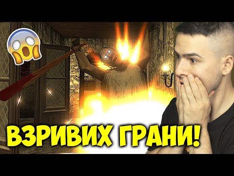 Видео: ВЗРИВИХ БАБАТА😱GRANNY 5