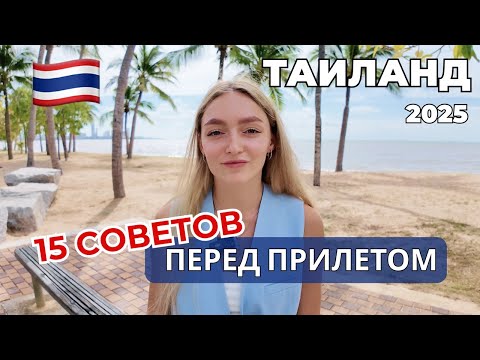Видео: Что вам нужно знать перед прилетом в Таиланд
