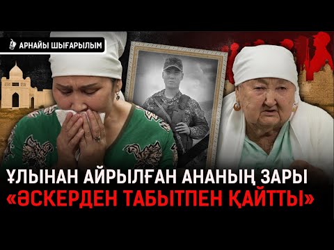 Видео: «Көз жасым таусылды. Қайғым ішіме тұнып, зомби болдым». Егіз ұлының бірінен айрылған ана | Сарбаз