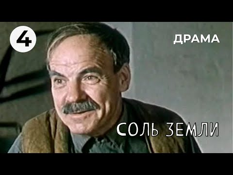 Видео: Соль земли (4 серия) (1978 год) драма