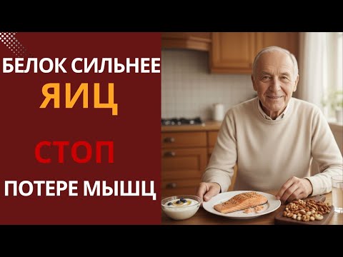 Видео: Белок после 60 лет.Мышцы уходят… но их можно вернуть.Секретная еда, которая сильнее яиц.