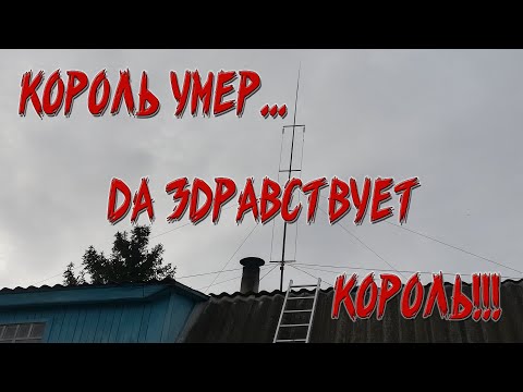 Видео: Король умер... Да здравствует Король! Или КВ антенны на даче. Часть IV.
