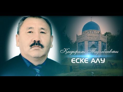 Видео: Еске алу - Қыдырәлі Момбай Тарыбаев