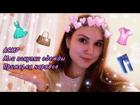 Видео: АСМР ✨ Покупки одежды с примеркой 👚👗👖 ASMR