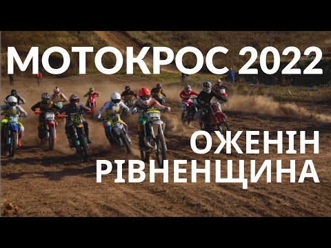 Видео: Кубок АМК Кристал 2022. Мотокрос