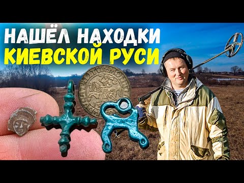 Видео: ИНТЕРЕСНЫЕ НАХОДКИ НА ПОСЕЛУХЕ ПЕРИОДА КИЕВСКОЙ РУСИ. КОП ПО РАННЕМУ СРЕДНЕВЕКОВЬЮ 2024 #коп