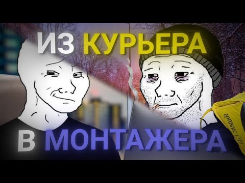 Видео: КАК Я СТАЛ МОНТАЖЕРОМ за МЕСЯЦА