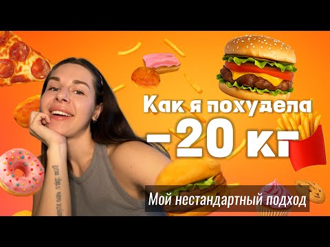 Видео: Как я похудела на 20кг: моя история, опыт веганства, нестандартный метод