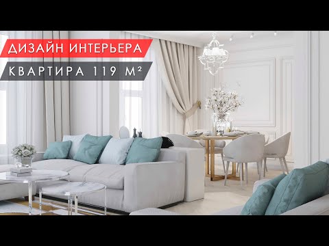 Видео: Дизайн интерьера квартиры в стиле современная классика 119 м²