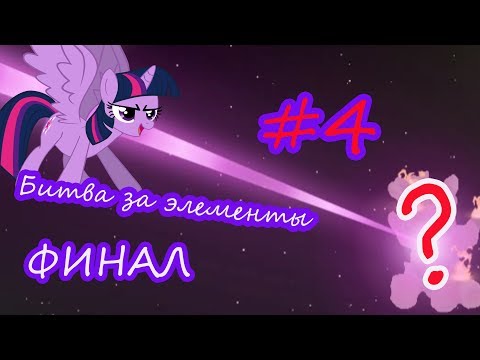 Видео: My little pony/ БИТВА ЗА ЭЛЕМЕНТЫ #4/ ФИНАЛ.