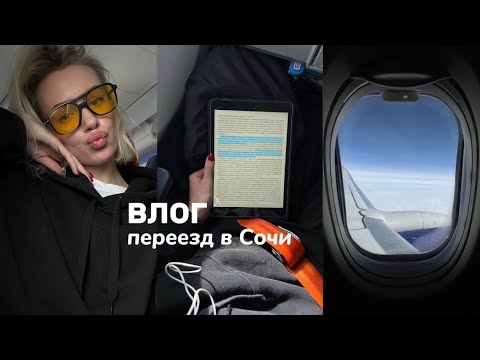 Видео: влог | переезд в сочи