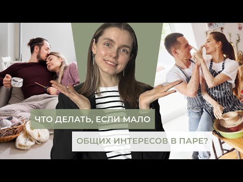Видео: Что делать, если мало общих интересов в паре? / Как найти общие интересы и быть ближе друг к другу?