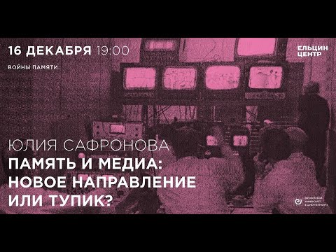 Видео: Юлия Сафронова. Память и медиа: новое направление или тупик?