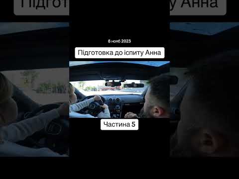 Видео: #ГороховатськийРоман #ПраваБезХабарів #автошколаНаЧавдар