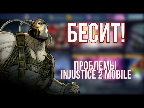 Видео: ВЕЩИ, которые не нравятся ИГРОКАМ в INJISTICE 2 MOBILE