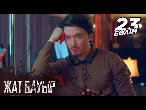 Видео: «Жат бауыр» телехикаясы І 23-бөлім
