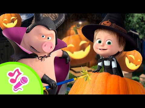 Видео: 🎃👻 Бу! Кто спрятался в тыкве? 🎃👻 Караоке 🎤🎵 TaDaBoom песенки для детей 🎬 Маша и Медведь