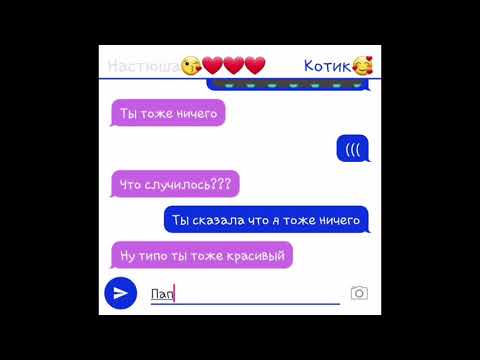 Видео: Переписка "Настя и Данил". 1 часть. Texting story