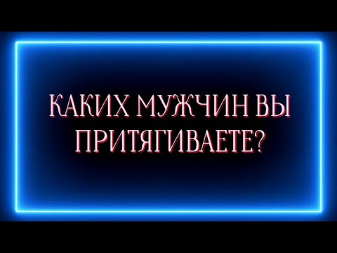 Видео: Каких мужчин вы притягиваете сейчас?