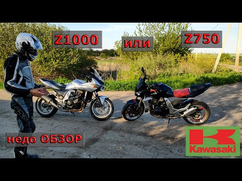 Видео: Kawasaki Z1000 и Z750 Обзор и Сравнение. Первое поколение