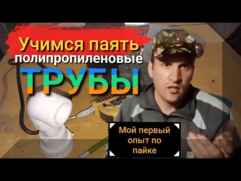 Видео: УЧИМСЯ ПАЯТЬ ПОЛИПРОПИЛЕНОВЫЕ ТРУБЫ САМОСТОЯТЕЛЬНО(Мой первый опыт)