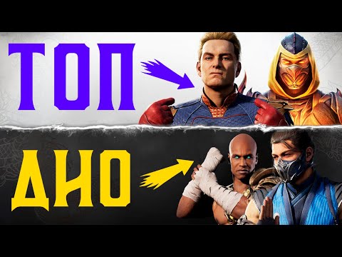 Видео: ИТОГОВЫЙ ТИР-ЛИСТ ПЕРСОНАЖЕЙ MORTAL KOMBAT 1 | САМЫЙ СИЛЬНЫЙ И СЛАБЫЙ БОЕЦ ЗА ГОД