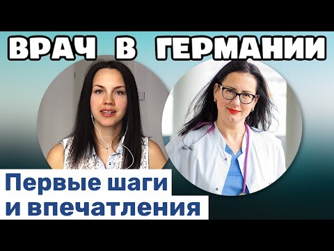 Видео: Работать врачом в Германии. Мои первые шаги и впечатления врачом в Германии.