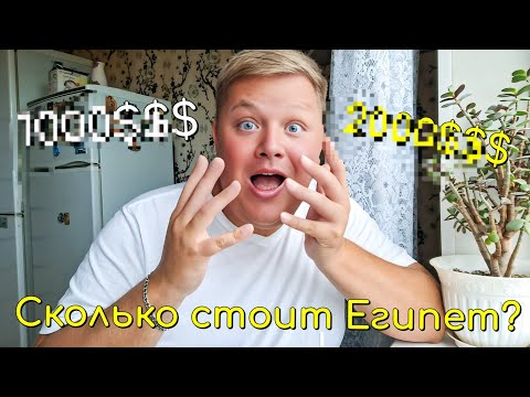 Видео: ИТОГИ❗️СКОЛЬКО ПОТРАТИЛ НА ЕГИПЕТ😲 ГДЕ БРОНИРУЮ ДЕШЁВЫЕ ОТЕЛИ И АВИАБИЛЕТЫ