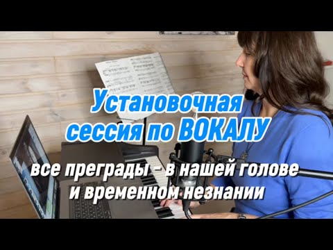 Видео: Первые шаги в вокале не так легки, как кажется. Но, постигнув азы,мы можем двигаться гораздо быстрее