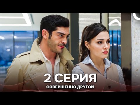 Видео: Совершенно Другой 2. Серия (Русский Дубляж)