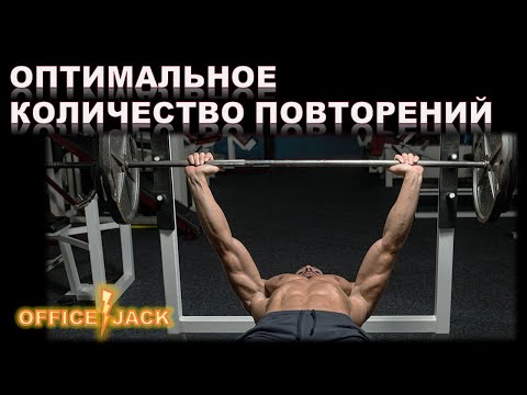 Видео: Оптимальное количество повторений в подходе