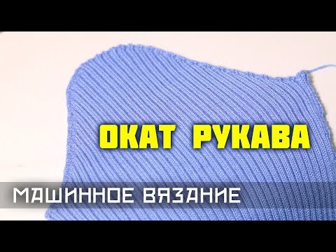 Видео: Вязание ОКАТА РУКАВА. ВТАЧНОЙ рукав с помощью ЧАСТИЧНОГО вязания