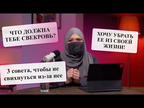 Видео: Makktina Talks #8. Свекровь - женщина, которая может стать или проклятьем, или благословением.