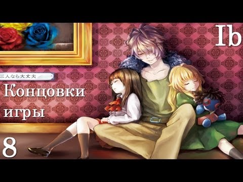 Видео: Ib # 8 - [Концовки игры] - [Бонус]
