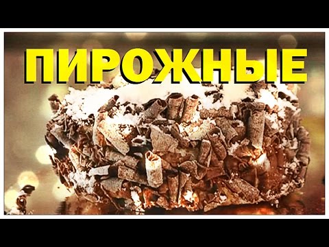 Видео: Галилео. Пирожные. Подмастерье