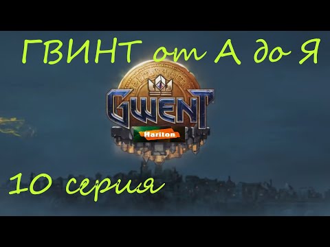 Видео: Гвинт от А до Я #10 | Гайд для начинающих игроков