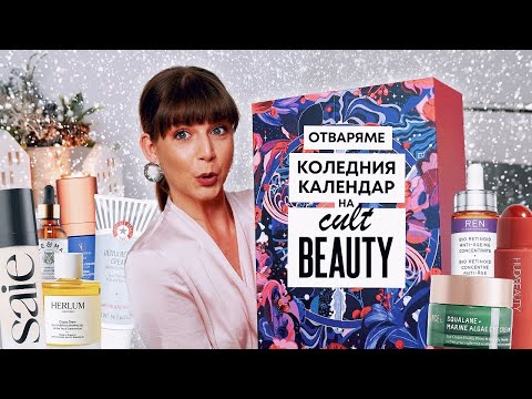 Видео: Отварям Коледния Календар на Cultbeauty 2023