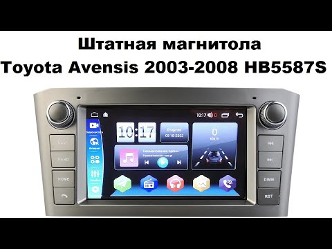 Видео: Магнитола Toyota Avensis 2003-2008 HB5587S