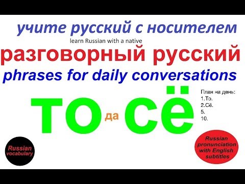 Видео: № 123 Изучаем русский - "ТО СЁ"