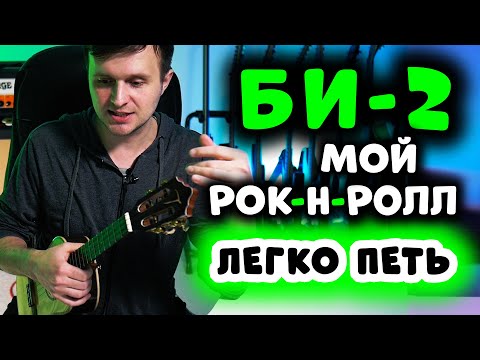 Видео: Би-2 - Мой рок-н-ролл | УКУЛЕЛЕ РАЗБОР | Аккорды