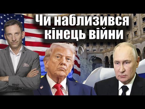 Видео: Чи наблизився кінець війни | Віталій Портников